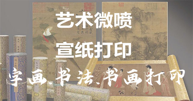 临城-艺术微喷宣纸打印-为字画书画书法赋予新生